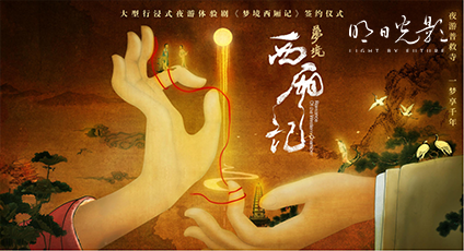 沉浸式夜游体验剧《梦境西厢记》