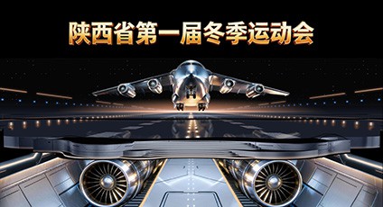 陕西第一届冬运会