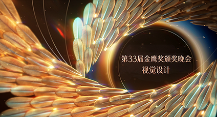 第33届中国电视金鹰奖颁奖典礼